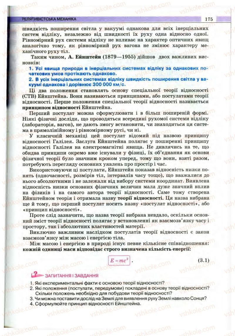 Страница 175 | Підручник Фізика 10 клас В.Д. Сиротюк, В.І. Баштовий 2010 Рівень стандарту