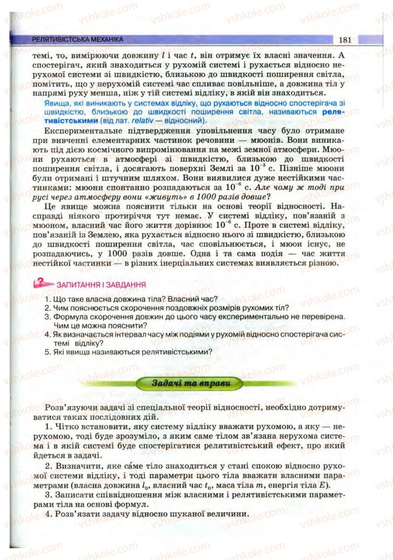 Страница 181 | Підручник Фізика 10 клас В.Д. Сиротюк, В.І. Баштовий 2010 Рівень стандарту
