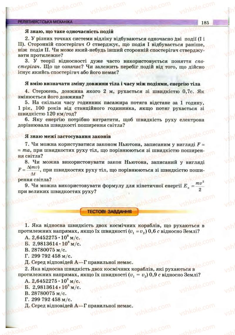Страница 185 | Підручник Фізика 10 клас В.Д. Сиротюк, В.І. Баштовий 2010 Рівень стандарту
