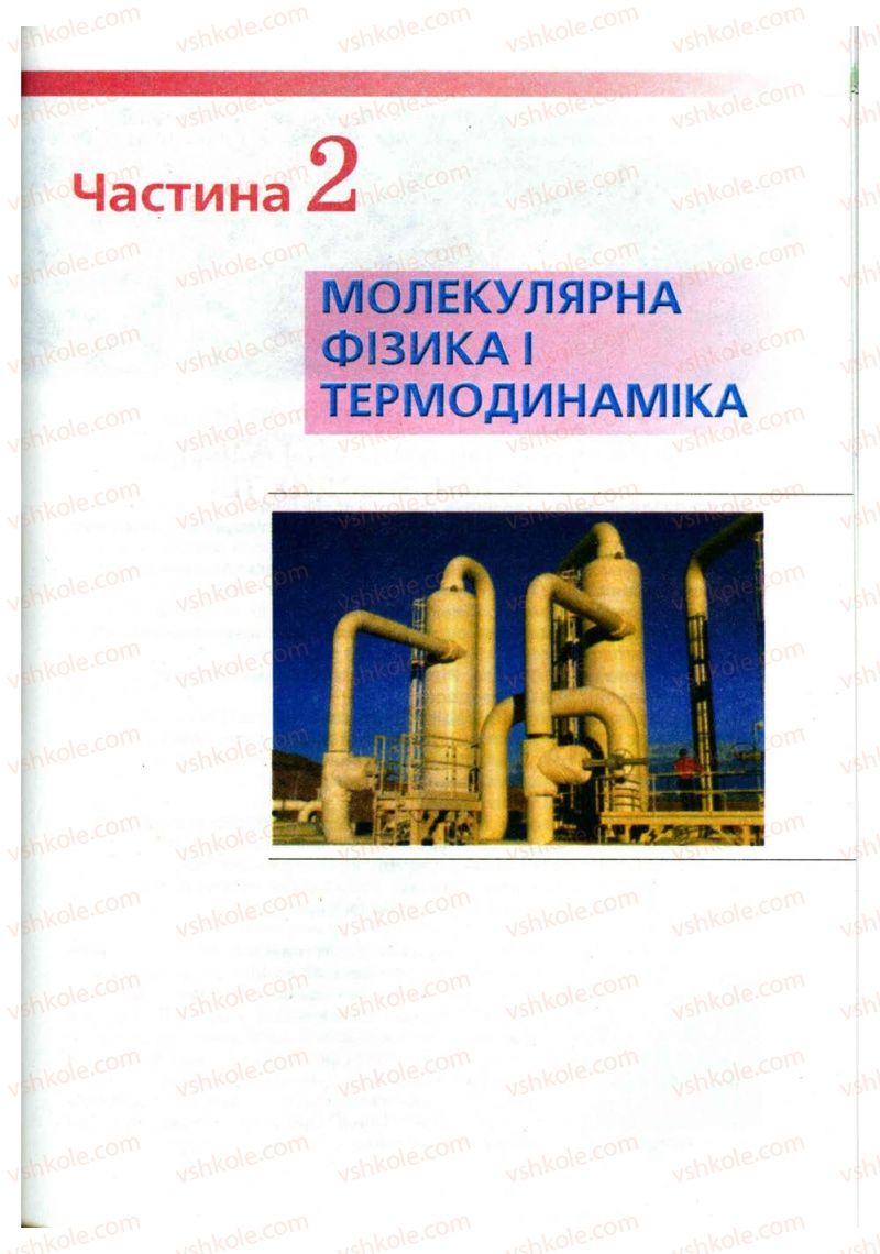 Страница 187 | Підручник Фізика 10 клас В.Д. Сиротюк, В.І. Баштовий 2010 Рівень стандарту