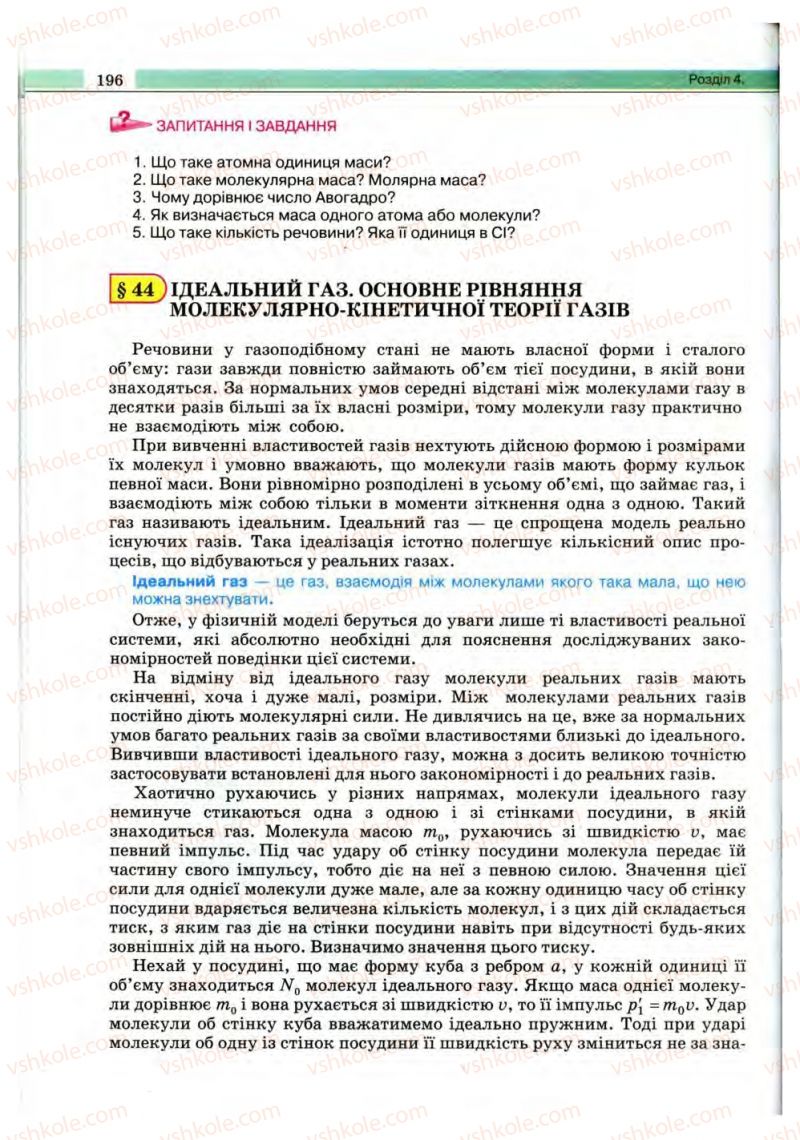 Страница 196 | Підручник Фізика 10 клас В.Д. Сиротюк, В.І. Баштовий 2010 Рівень стандарту