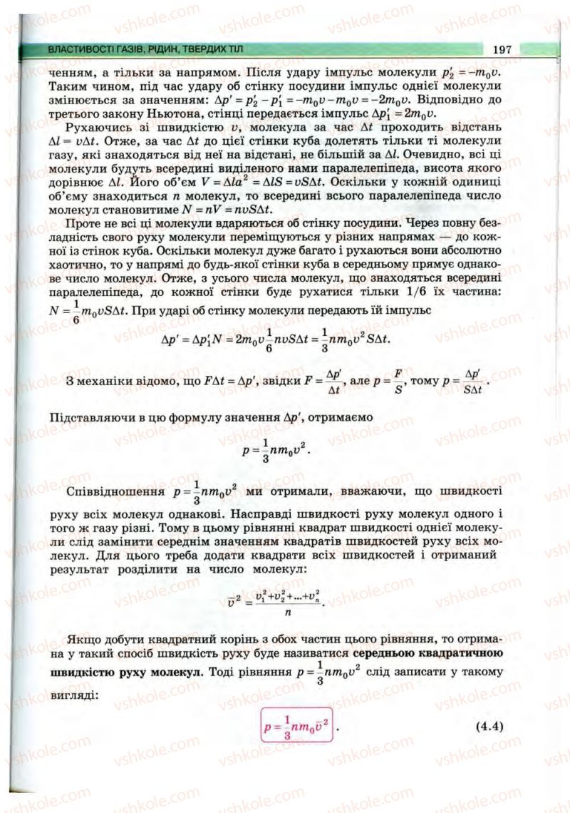 Страница 197 | Підручник Фізика 10 клас В.Д. Сиротюк, В.І. Баштовий 2010 Рівень стандарту