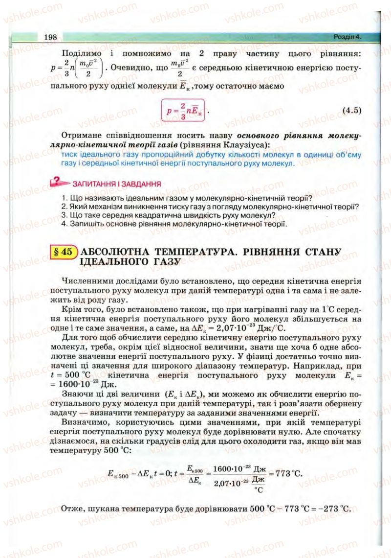 Страница 198 | Підручник Фізика 10 клас В.Д. Сиротюк, В.І. Баштовий 2010 Рівень стандарту