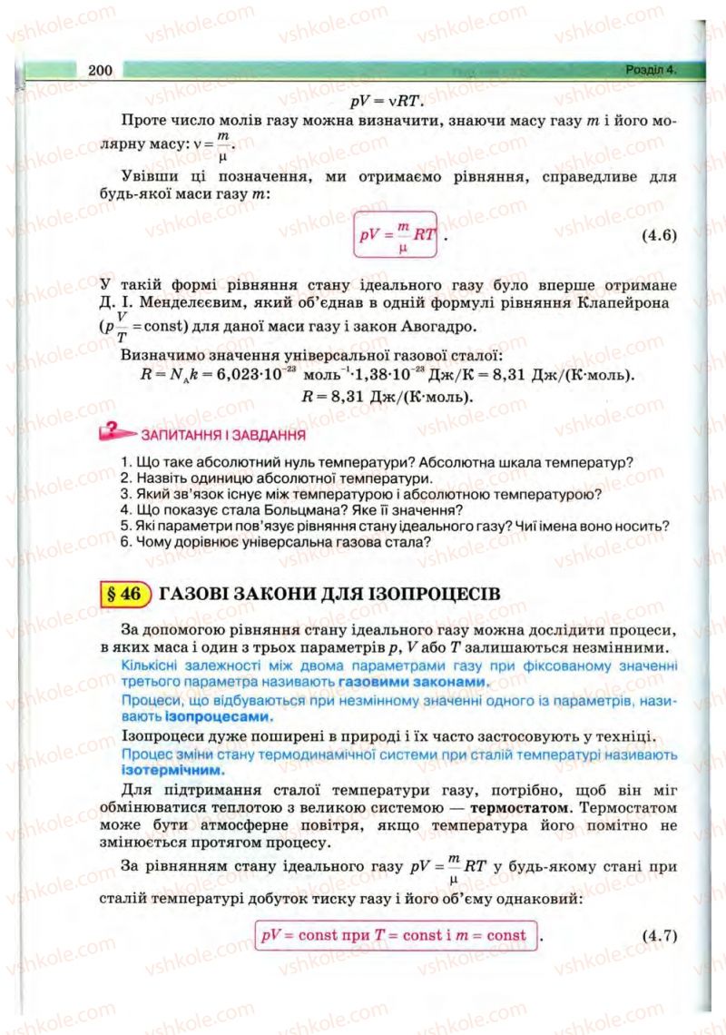 Страница 200 | Підручник Фізика 10 клас В.Д. Сиротюк, В.І. Баштовий 2010 Рівень стандарту