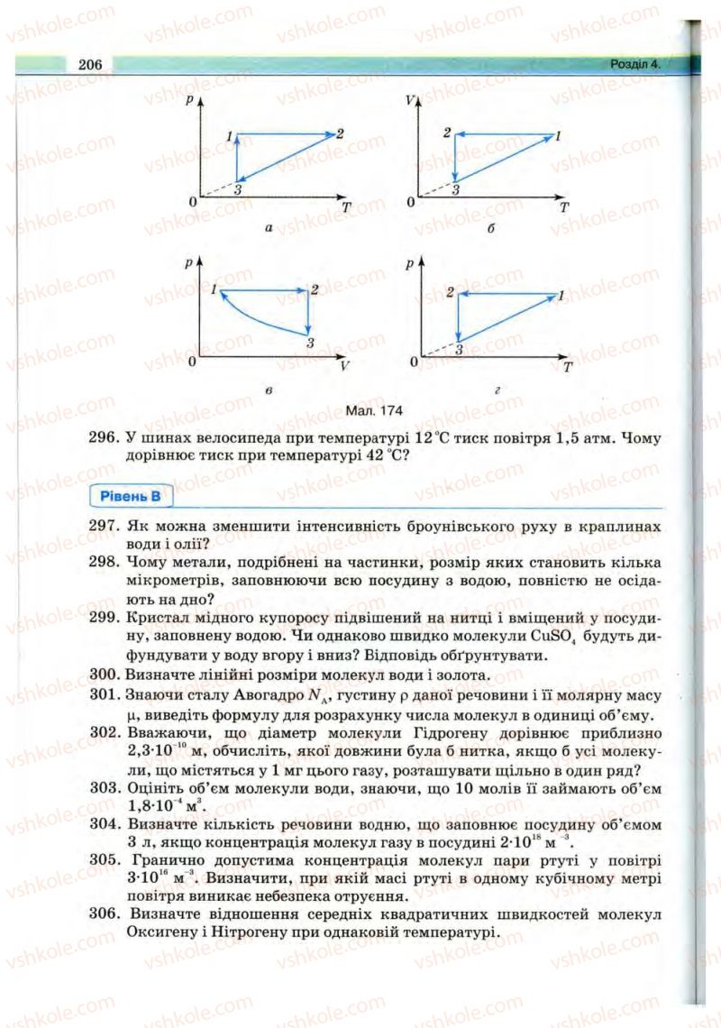 Страница 206 | Підручник Фізика 10 клас В.Д. Сиротюк, В.І. Баштовий 2010 Рівень стандарту