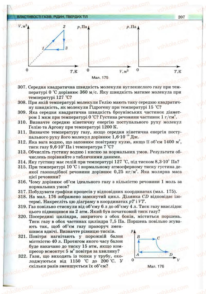 Страница 207 | Підручник Фізика 10 клас В.Д. Сиротюк, В.І. Баштовий 2010 Рівень стандарту