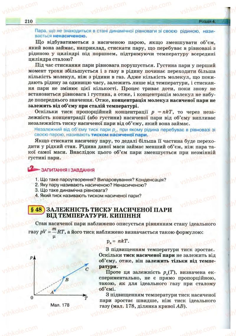 Страница 210 | Підручник Фізика 10 клас В.Д. Сиротюк, В.І. Баштовий 2010 Рівень стандарту