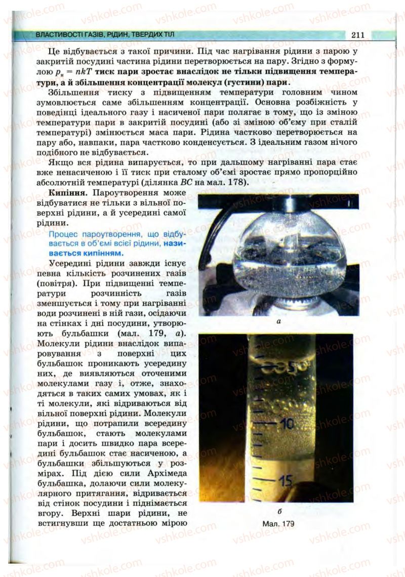Страница 211 | Підручник Фізика 10 клас В.Д. Сиротюк, В.І. Баштовий 2010 Рівень стандарту