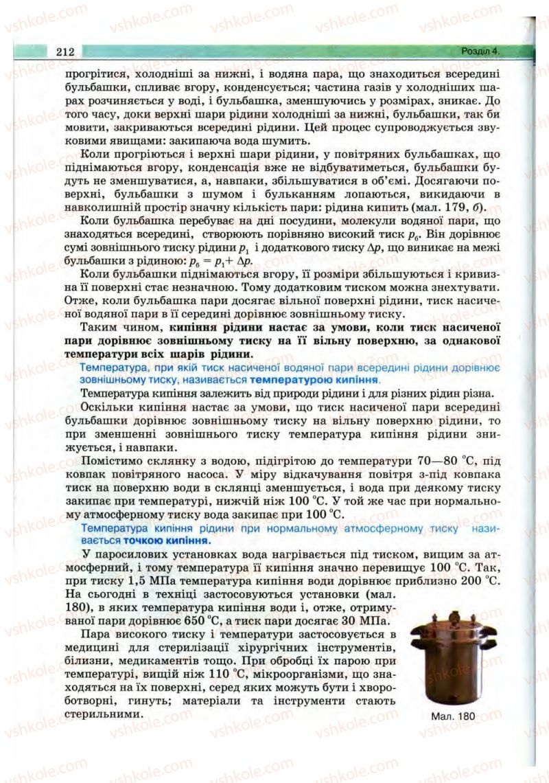 Страница 212 | Підручник Фізика 10 клас В.Д. Сиротюк, В.І. Баштовий 2010 Рівень стандарту