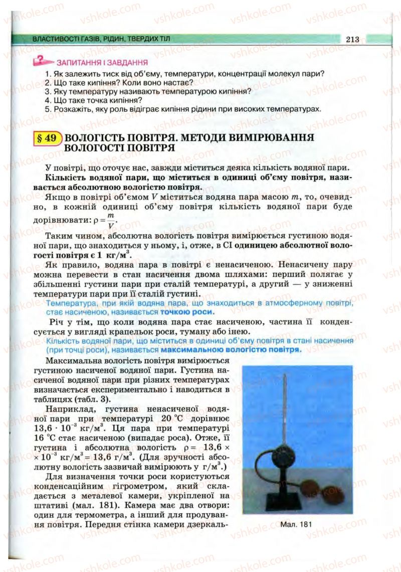 Страница 213 | Підручник Фізика 10 клас В.Д. Сиротюк, В.І. Баштовий 2010 Рівень стандарту