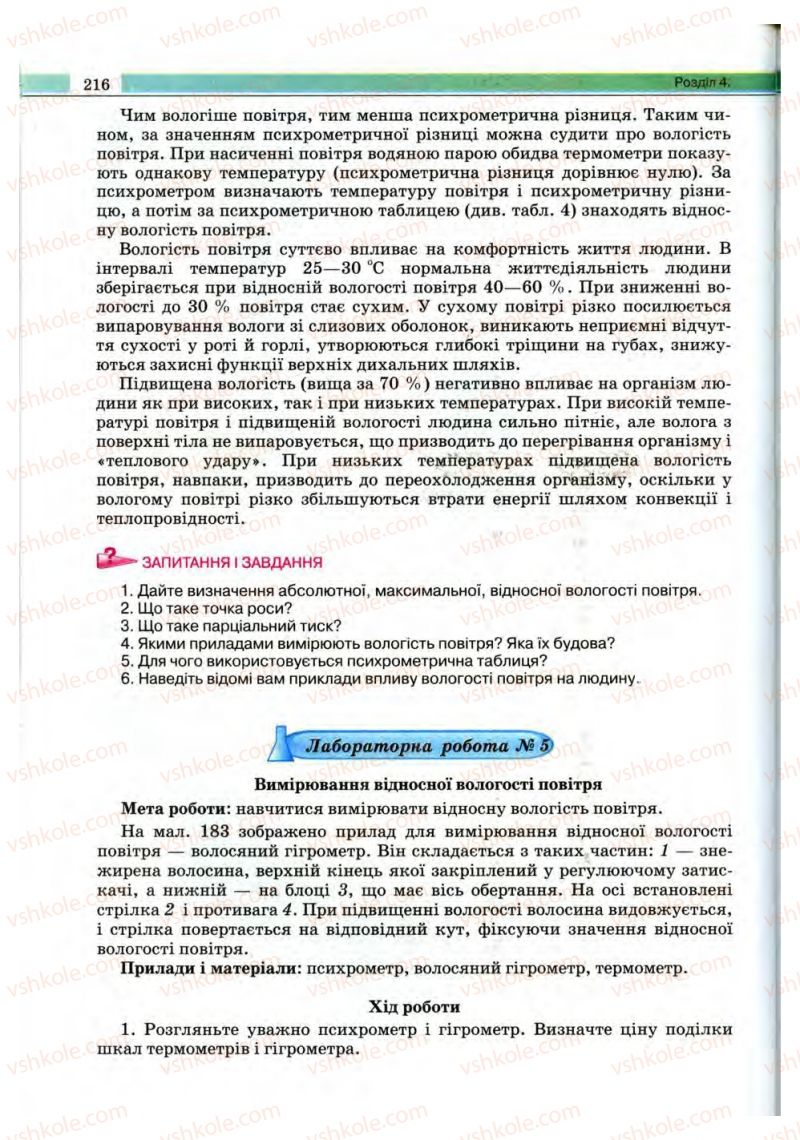 Страница 216 | Підручник Фізика 10 клас В.Д. Сиротюк, В.І. Баштовий 2010 Рівень стандарту