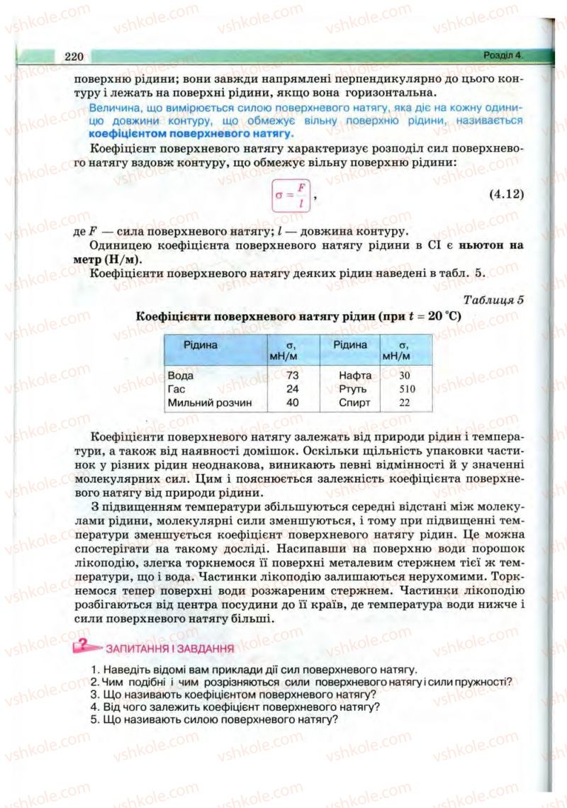 Страница 220 | Підручник Фізика 10 клас В.Д. Сиротюк, В.І. Баштовий 2010 Рівень стандарту