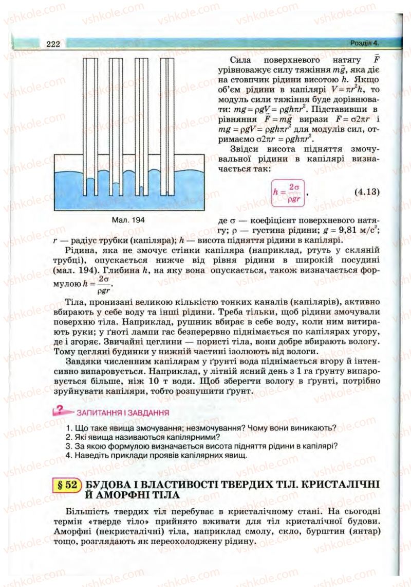 Страница 222 | Підручник Фізика 10 клас В.Д. Сиротюк, В.І. Баштовий 2010 Рівень стандарту