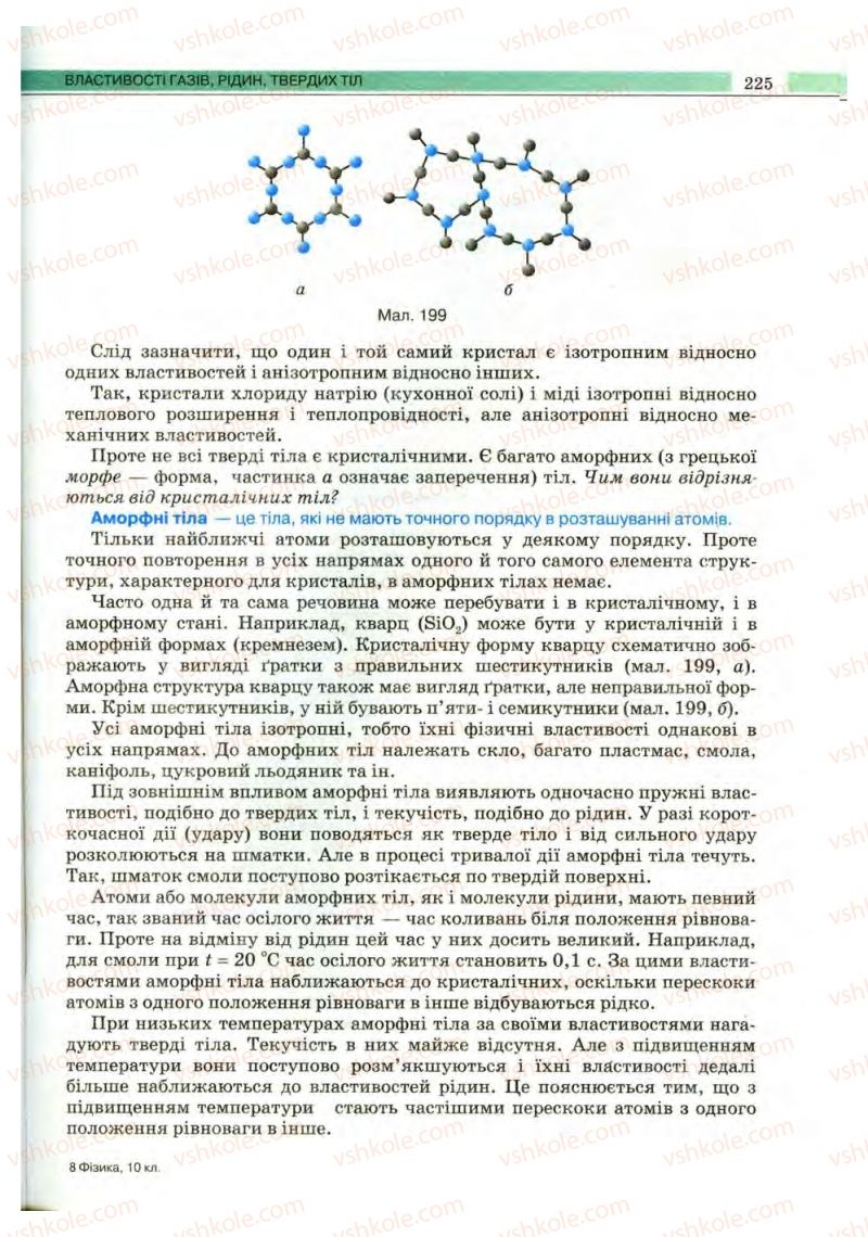 Страница 225 | Підручник Фізика 10 клас В.Д. Сиротюк, В.І. Баштовий 2010 Рівень стандарту