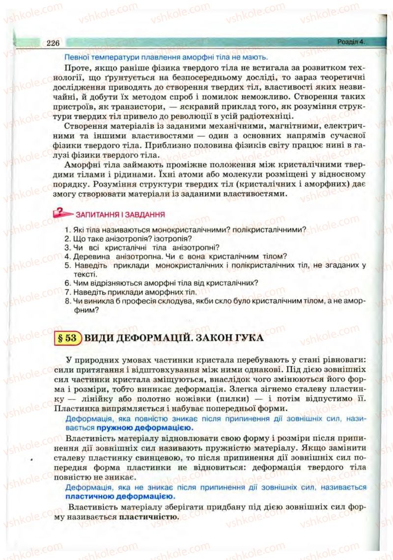 Страница 226 | Підручник Фізика 10 клас В.Д. Сиротюк, В.І. Баштовий 2010 Рівень стандарту