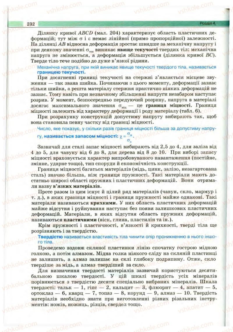 Страница 232 | Підручник Фізика 10 клас В.Д. Сиротюк, В.І. Баштовий 2010 Рівень стандарту