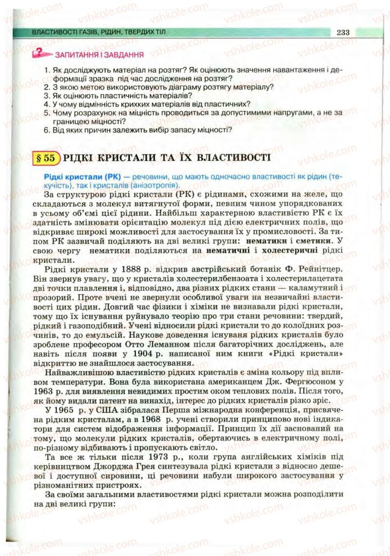 Страница 233 | Підручник Фізика 10 клас В.Д. Сиротюк, В.І. Баштовий 2010 Рівень стандарту