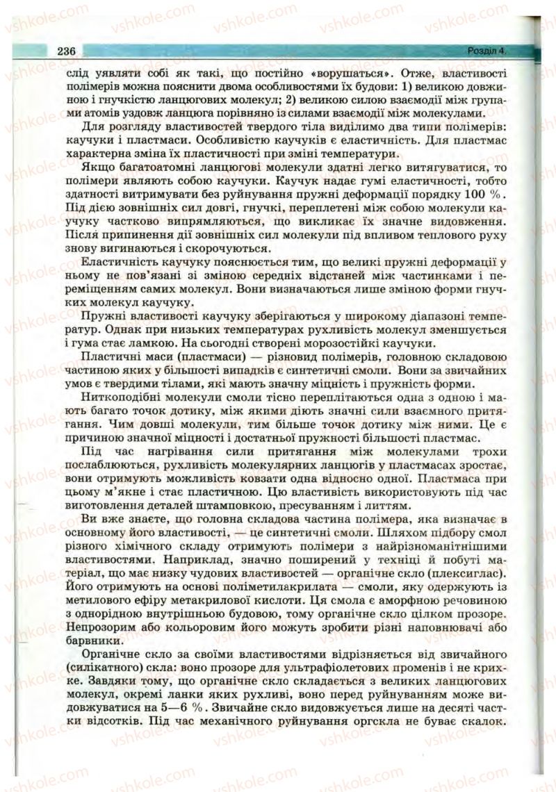 Страница 236 | Підручник Фізика 10 клас В.Д. Сиротюк, В.І. Баштовий 2010 Рівень стандарту