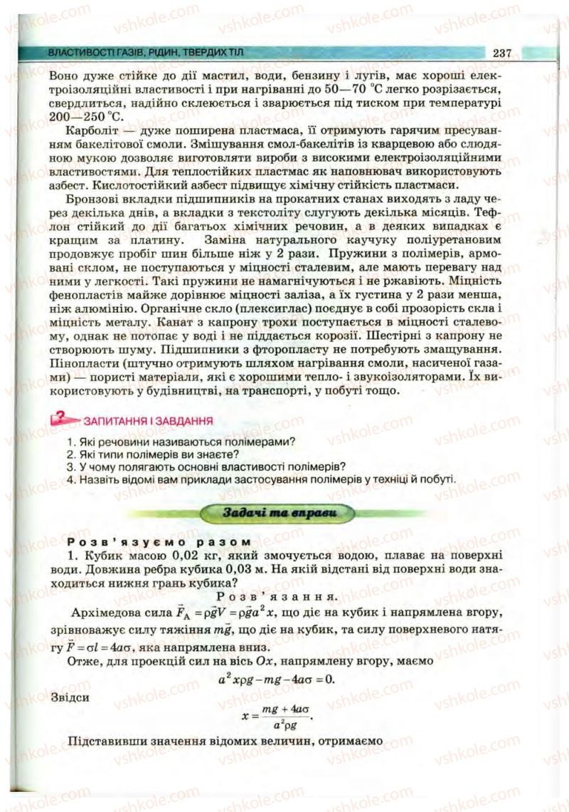 Страница 237 | Підручник Фізика 10 клас В.Д. Сиротюк, В.І. Баштовий 2010 Рівень стандарту