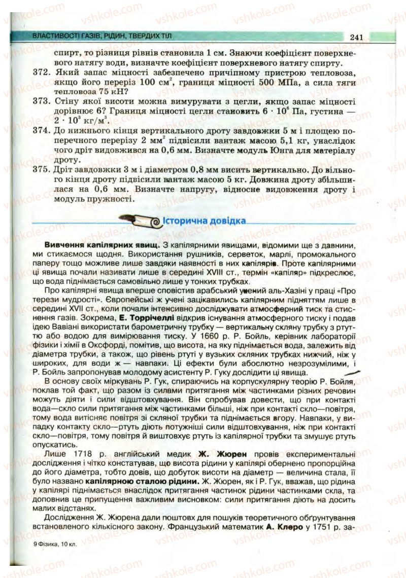 Страница 241 | Підручник Фізика 10 клас В.Д. Сиротюк, В.І. Баштовий 2010 Рівень стандарту