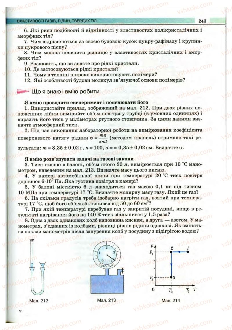Страница 243 | Підручник Фізика 10 клас В.Д. Сиротюк, В.І. Баштовий 2010 Рівень стандарту