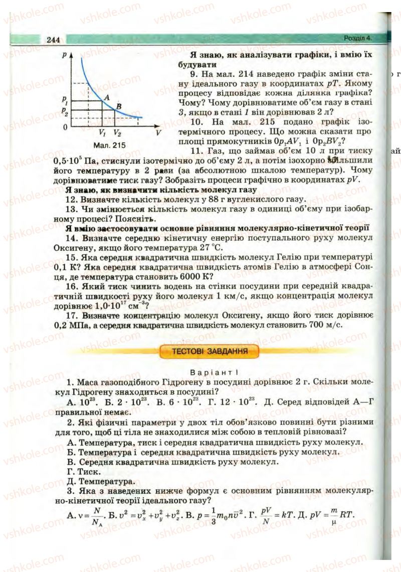 Страница 244 | Підручник Фізика 10 клас В.Д. Сиротюк, В.І. Баштовий 2010 Рівень стандарту