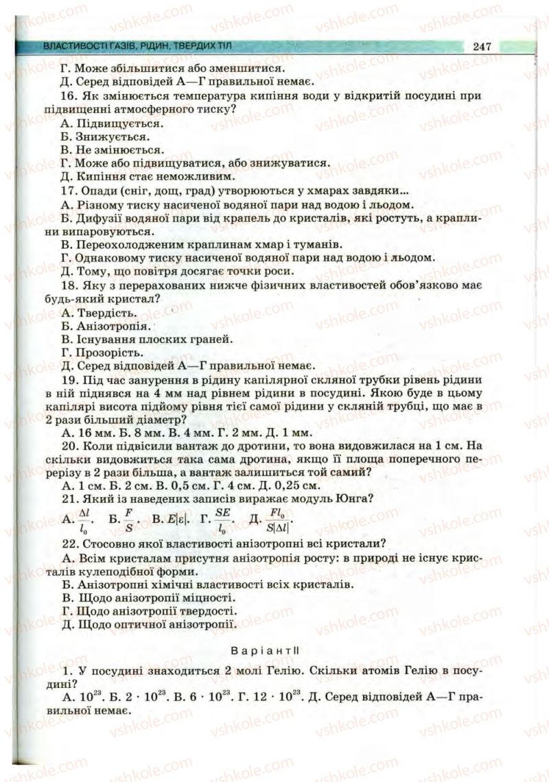 Страница 247 | Підручник Фізика 10 клас В.Д. Сиротюк, В.І. Баштовий 2010 Рівень стандарту