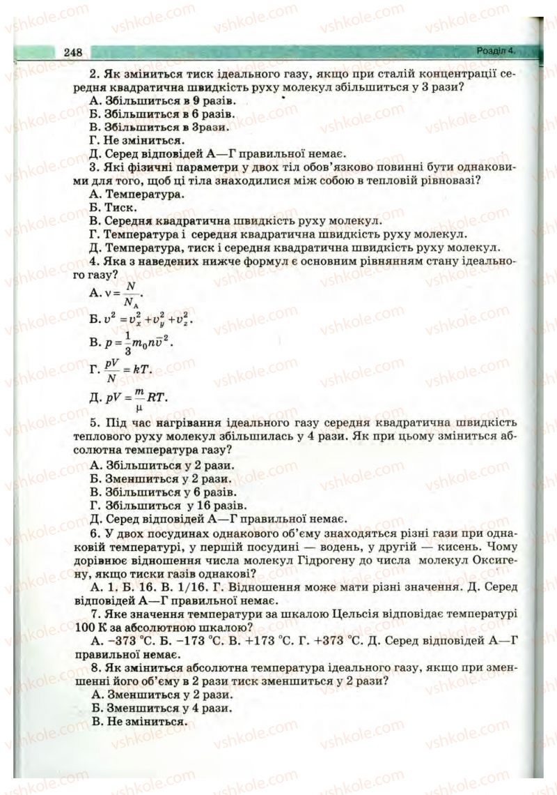 Страница 248 | Підручник Фізика 10 клас В.Д. Сиротюк, В.І. Баштовий 2010 Рівень стандарту