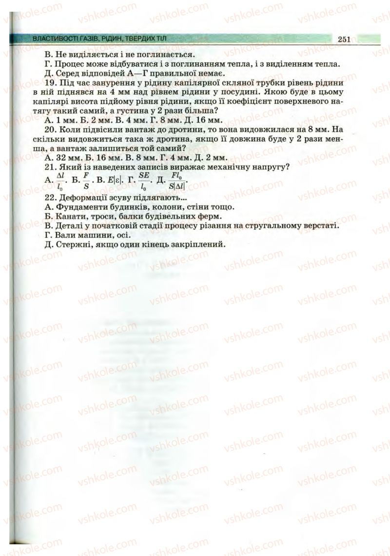Страница 251 | Підручник Фізика 10 клас В.Д. Сиротюк, В.І. Баштовий 2010 Рівень стандарту