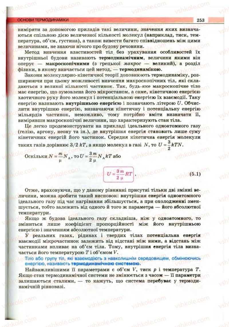 Страница 253 | Підручник Фізика 10 клас В.Д. Сиротюк, В.І. Баштовий 2010 Рівень стандарту