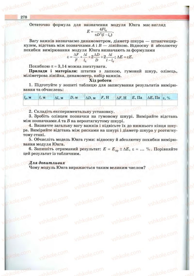 Страница 278 | Підручник Фізика 10 клас В.Д. Сиротюк, В.І. Баштовий 2010 Рівень стандарту