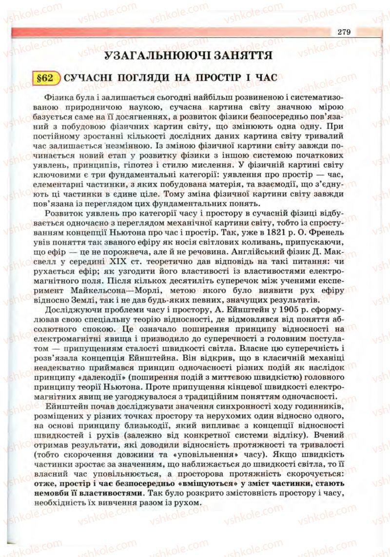 Страница 279 | Підручник Фізика 10 клас В.Д. Сиротюк, В.І. Баштовий 2010 Рівень стандарту