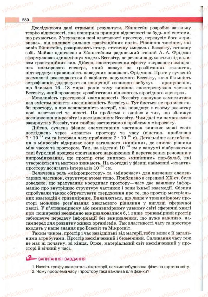 Страница 280 | Підручник Фізика 10 клас В.Д. Сиротюк, В.І. Баштовий 2010 Рівень стандарту