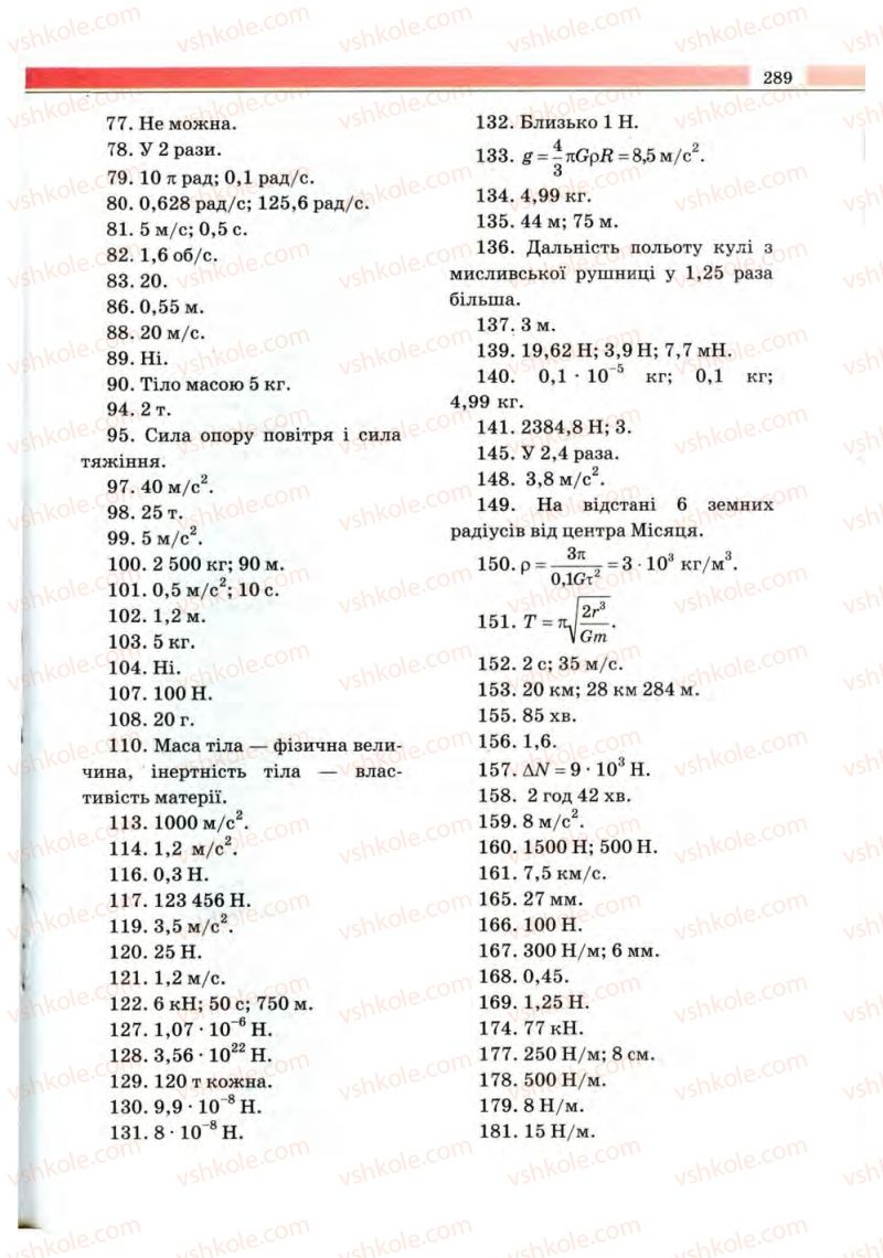 Страница 289 | Підручник Фізика 10 клас В.Д. Сиротюк, В.І. Баштовий 2010 Рівень стандарту