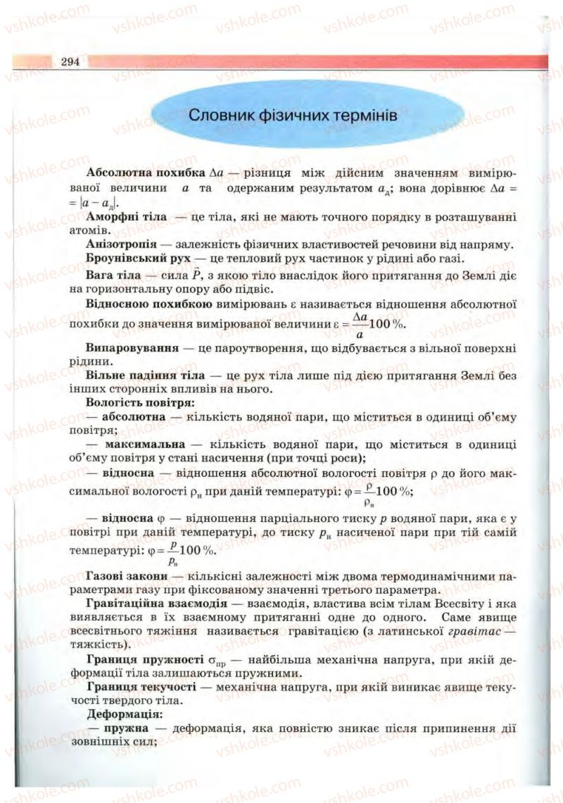 Страница 294 | Підручник Фізика 10 клас В.Д. Сиротюк, В.І. Баштовий 2010 Рівень стандарту