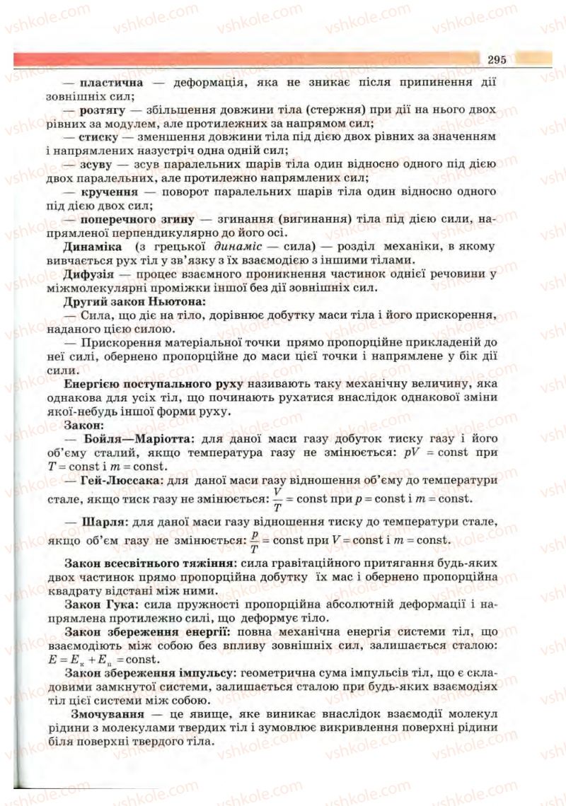 Страница 295 | Підручник Фізика 10 клас В.Д. Сиротюк, В.І. Баштовий 2010 Рівень стандарту