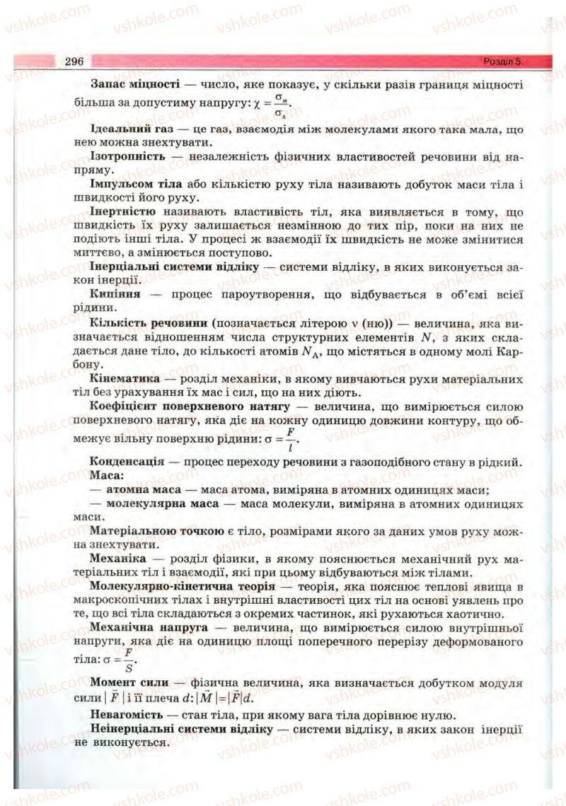 Страница 296 | Підручник Фізика 10 клас В.Д. Сиротюк, В.І. Баштовий 2010 Рівень стандарту