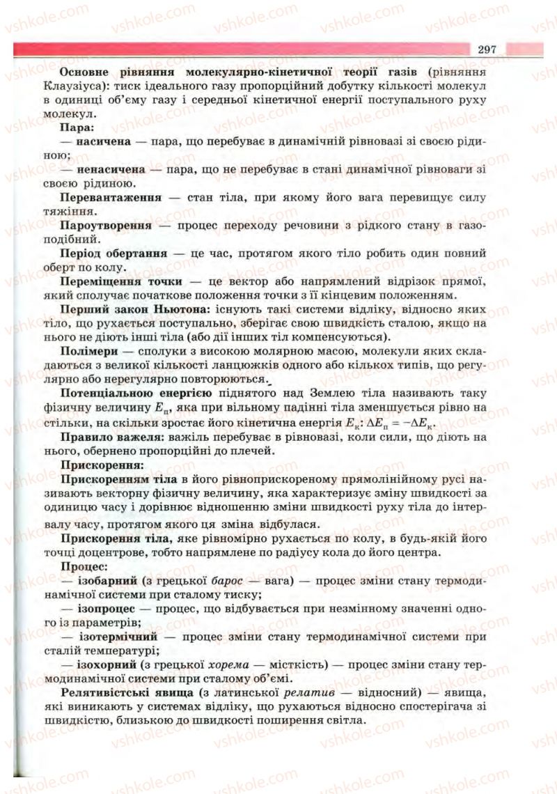 Страница 297 | Підручник Фізика 10 клас В.Д. Сиротюк, В.І. Баштовий 2010 Рівень стандарту