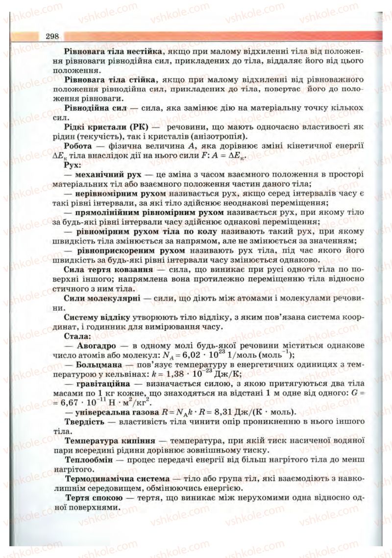 Страница 298 | Підручник Фізика 10 клас В.Д. Сиротюк, В.І. Баштовий 2010 Рівень стандарту
