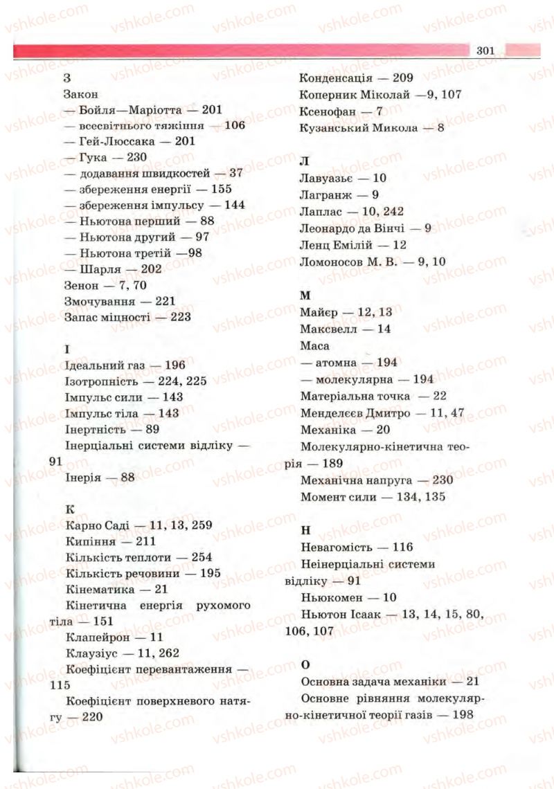 Страница 301 | Підручник Фізика 10 клас В.Д. Сиротюк, В.І. Баштовий 2010 Рівень стандарту