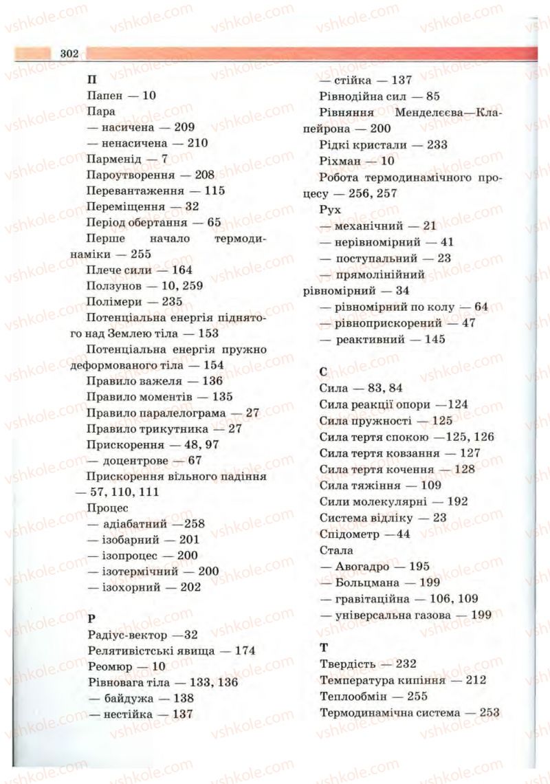 Страница 302 | Підручник Фізика 10 клас В.Д. Сиротюк, В.І. Баштовий 2010 Рівень стандарту