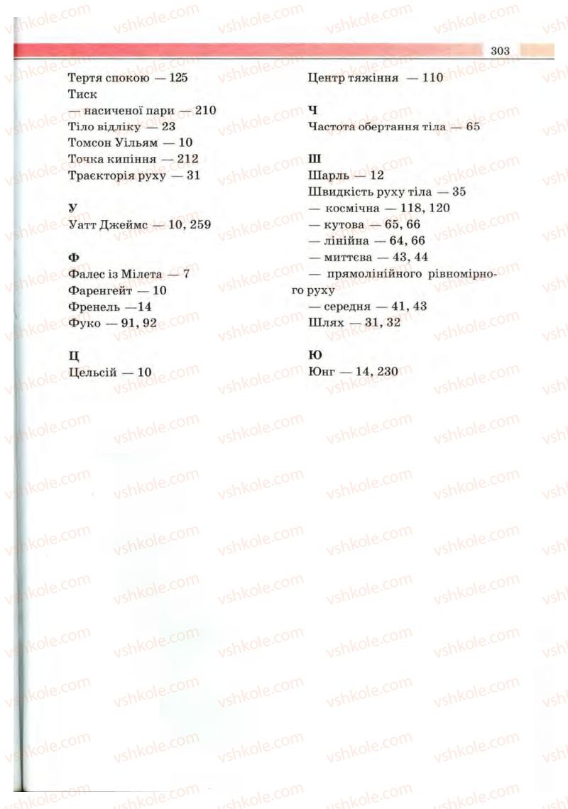 Страница 303 | Підручник Фізика 10 клас В.Д. Сиротюк, В.І. Баштовий 2010 Рівень стандарту