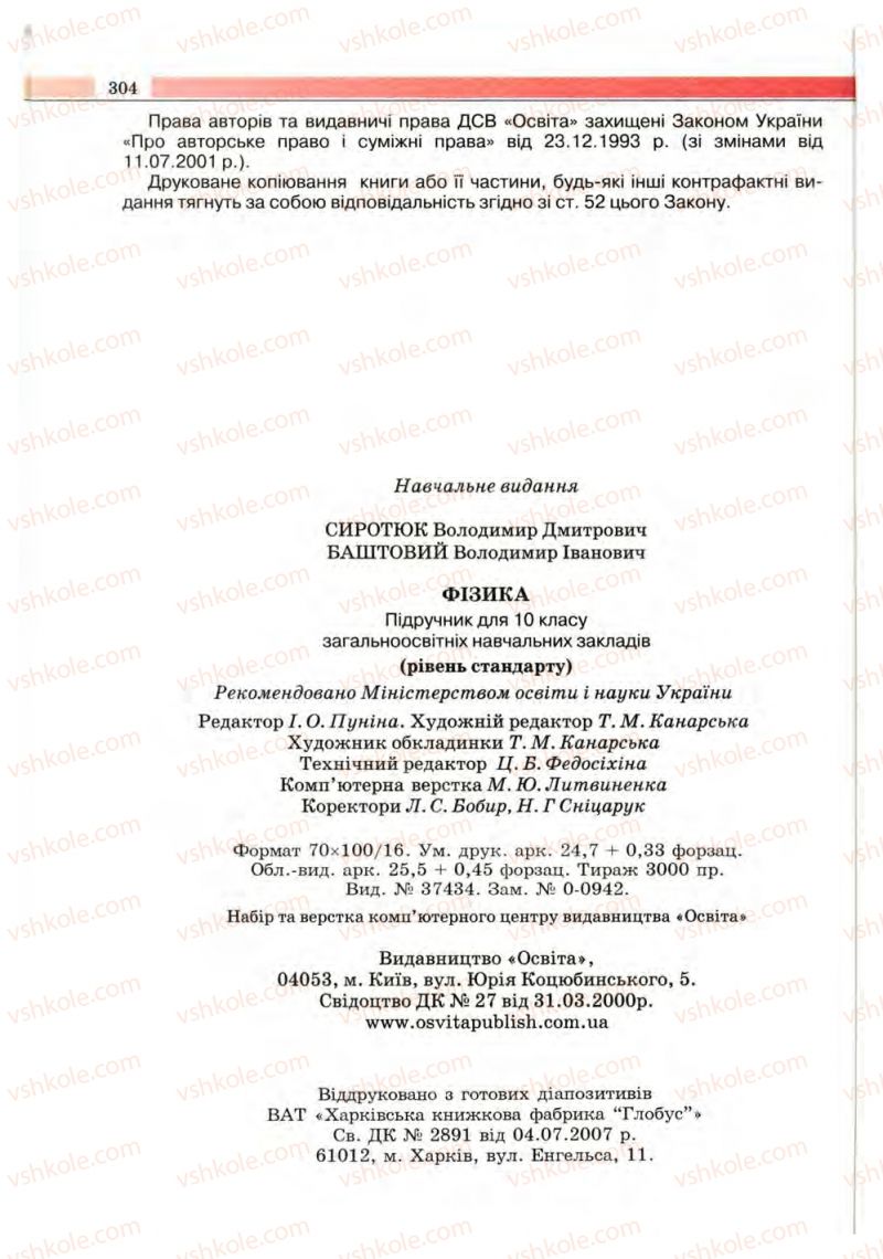 Страница 304 | Підручник Фізика 10 клас В.Д. Сиротюк, В.І. Баштовий 2010 Рівень стандарту