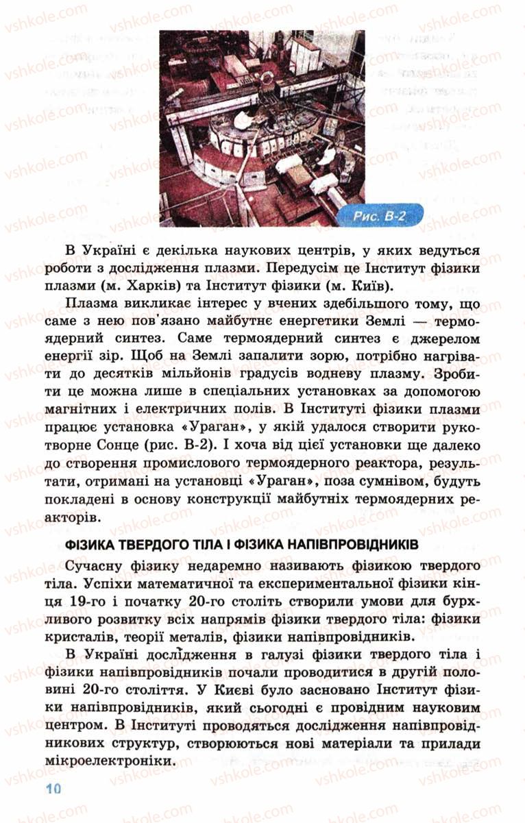 Страница 10 | Підручник Фізика 10 клас Л.Е. Генденштейн, І.Ю. Ненашев 2010 Рівень стандарту