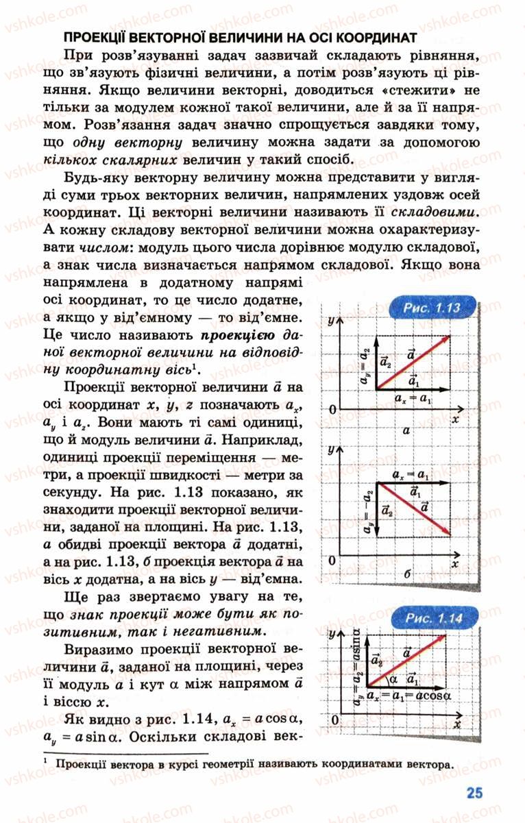 Страница 25 | Підручник Фізика 10 клас Л.Е. Генденштейн, І.Ю. Ненашев 2010 Рівень стандарту