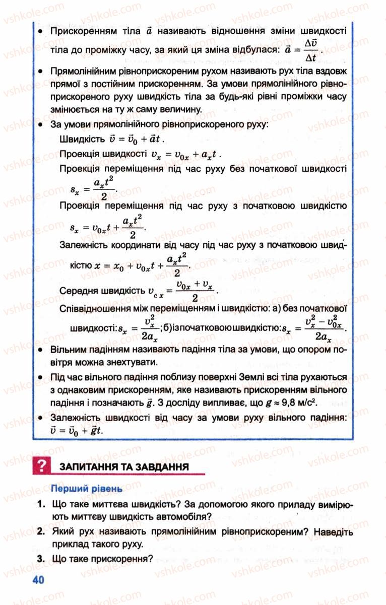 Страница 40 | Підручник Фізика 10 клас Л.Е. Генденштейн, І.Ю. Ненашев 2010 Рівень стандарту