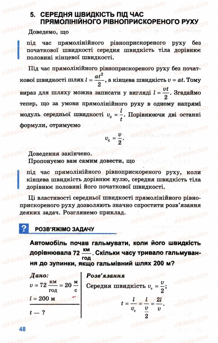 Страница 48 | Підручник Фізика 10 клас Л.Е. Генденштейн, І.Ю. Ненашев 2010 Рівень стандарту
