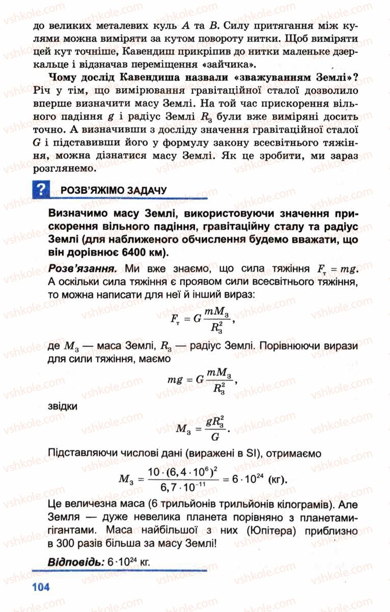 Страница 104 | Підручник Фізика 10 клас Л.Е. Генденштейн, І.Ю. Ненашев 2010 Рівень стандарту