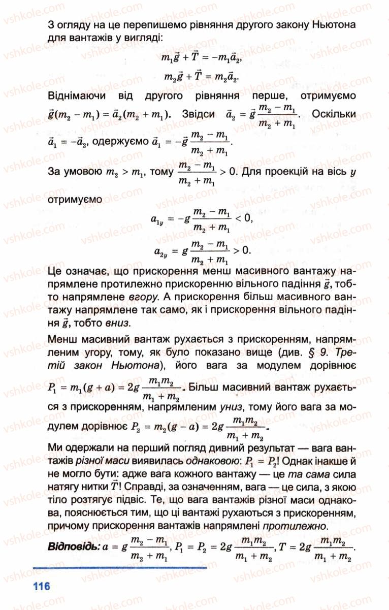 Страница 116 | Підручник Фізика 10 клас Л.Е. Генденштейн, І.Ю. Ненашев 2010 Рівень стандарту