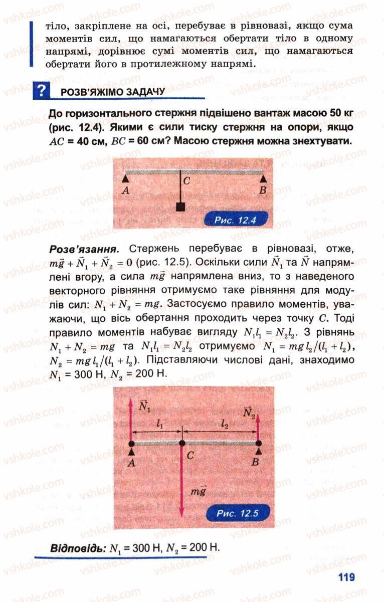 Страница 119 | Підручник Фізика 10 клас Л.Е. Генденштейн, І.Ю. Ненашев 2010 Рівень стандарту